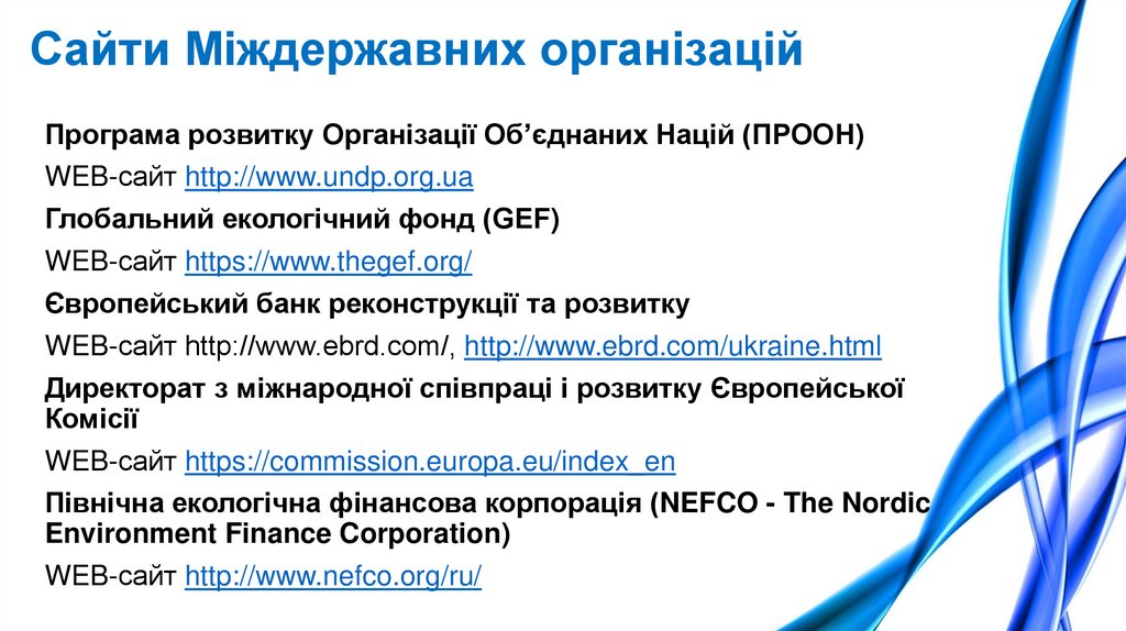 Сайти Міждержавних організацій