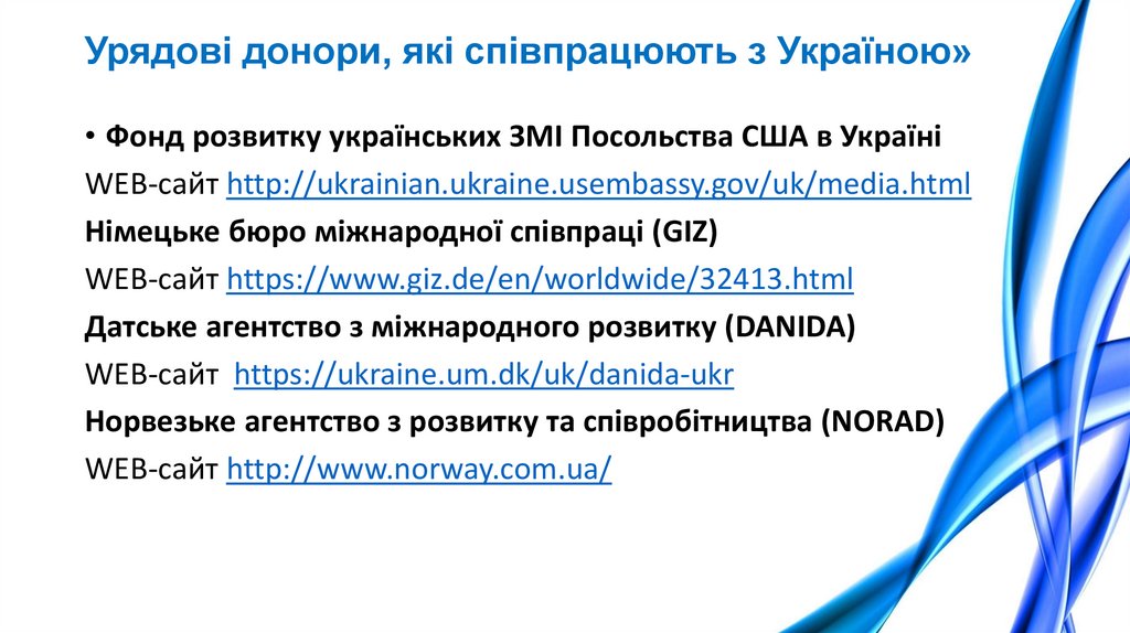 Урядові донори, які співпрацюють з Україною»