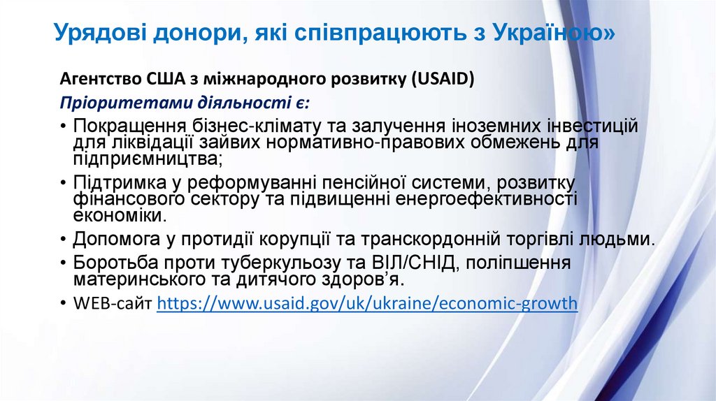 Урядові донори, які співпрацюють з Україною»