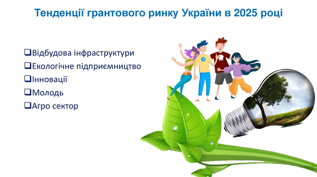 Тенденції грантового ринку України в 2025 році