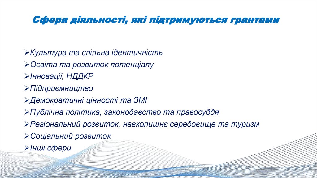 Сфери діяльності, які підтримуються грантами