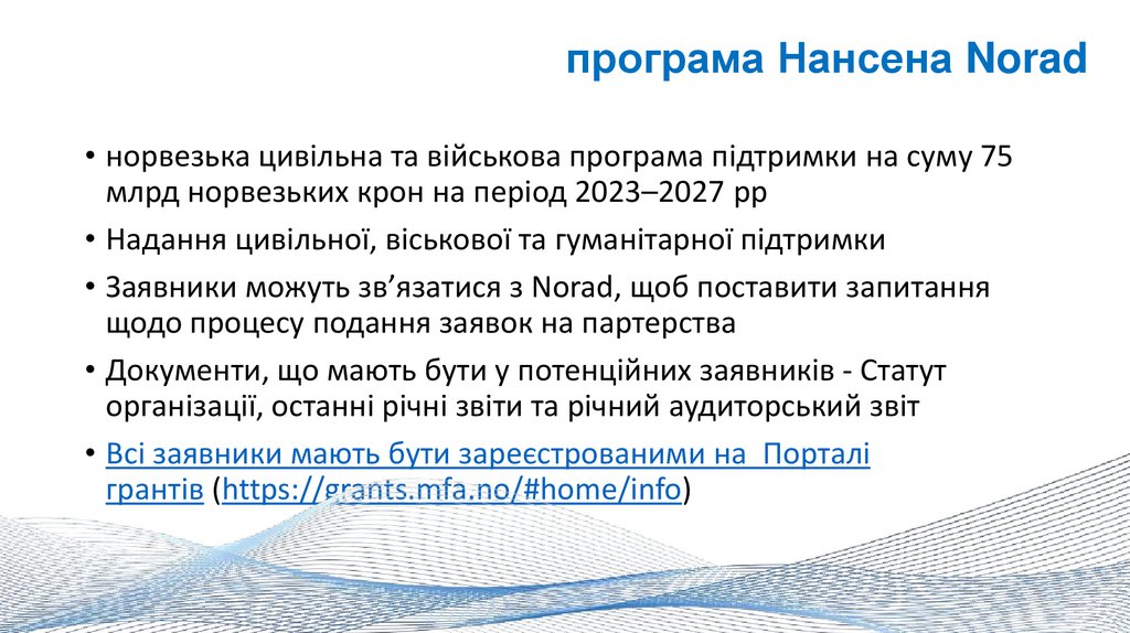 програма Нансена Norad