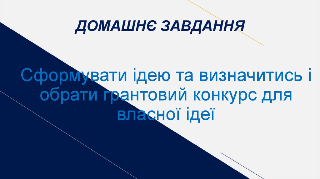 ДОМАШНЄ ЗАВДАННЯ