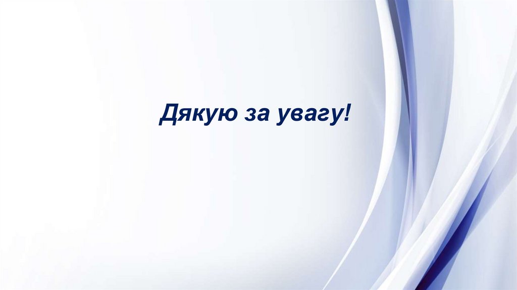 Дякую за увагу!