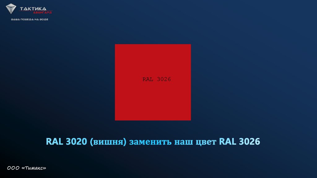 RAL 3020 (вишня) заменить наш цвет RAL 3026
