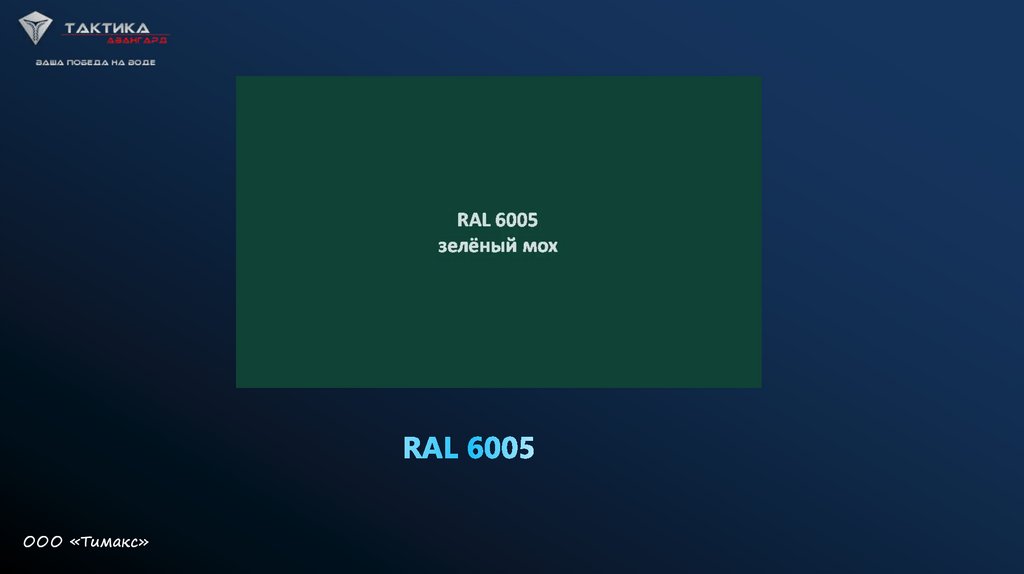 RAL 6005