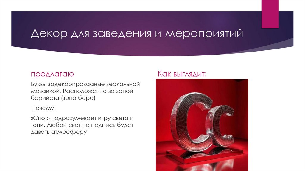 Декор для заведения и мероприятий