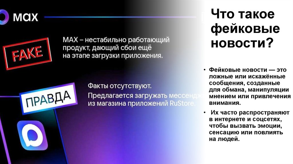 Что такое фейковые новости?