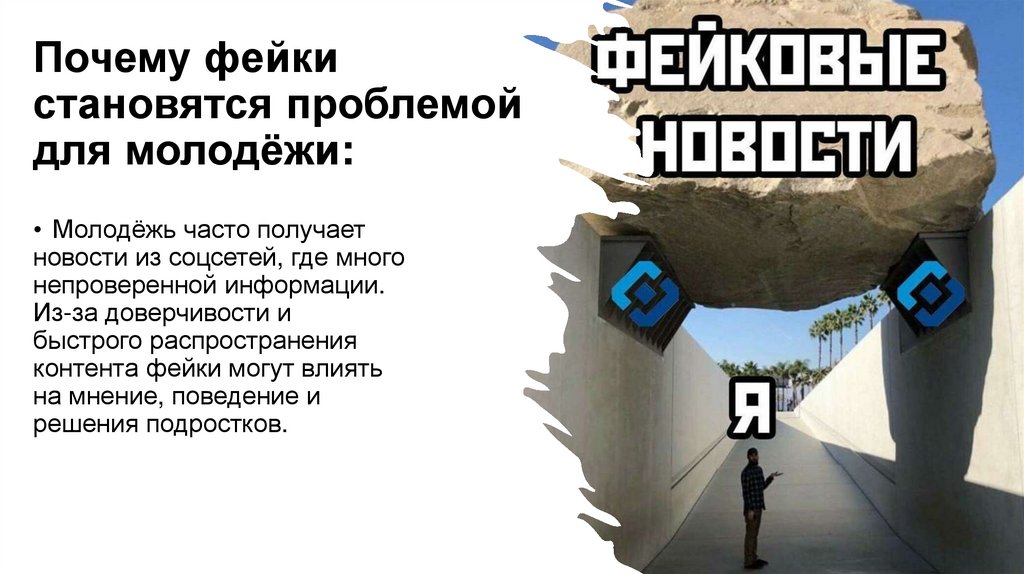 Почему фейки становятся проблемой для молодёжи: