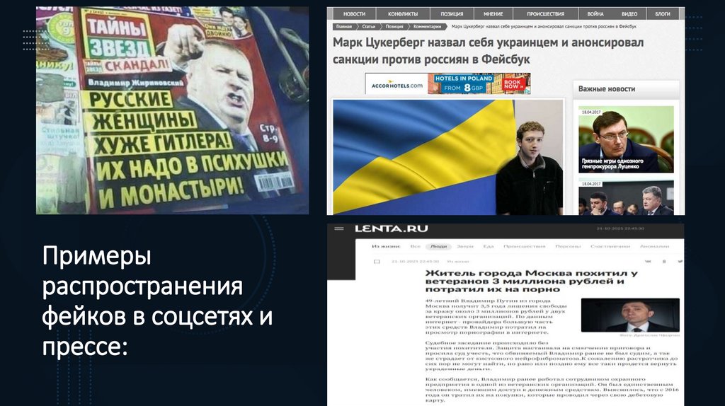 Примеры распространения фейков в соцсетях и прессе: