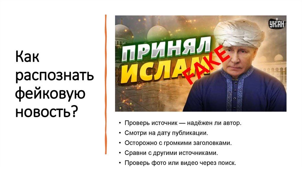 Как распознать фейковую новость?