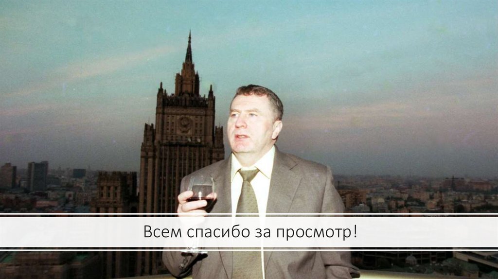 Всем спасибо за просмотр!