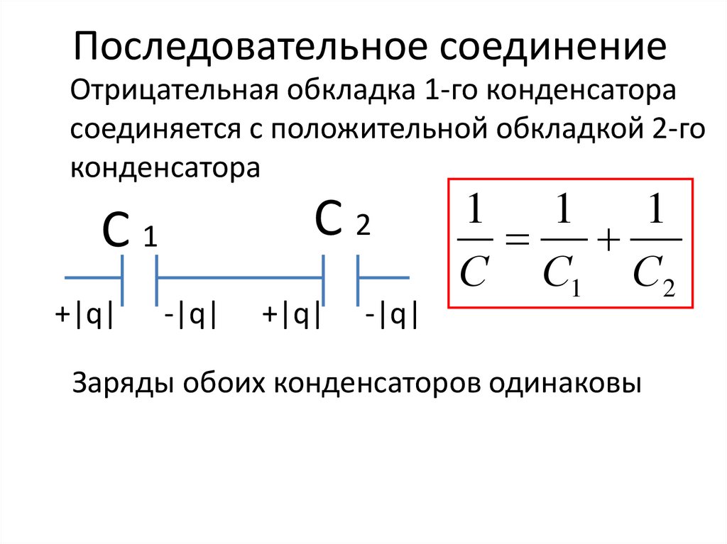 Последовательное соединение
