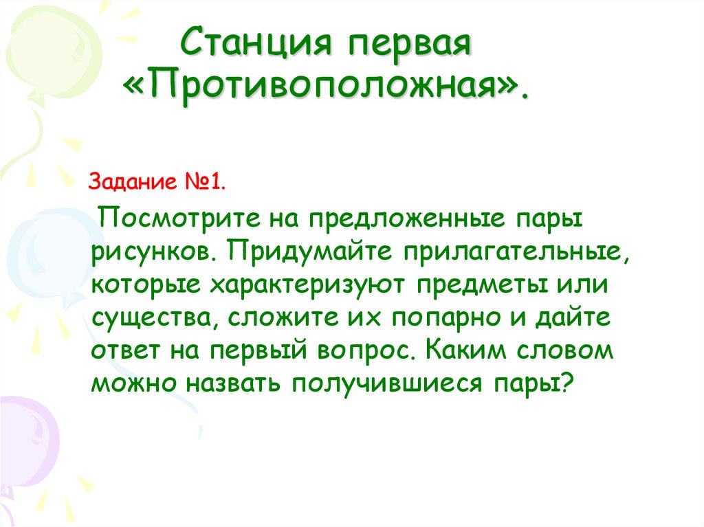 Станция первая «Противоположная».