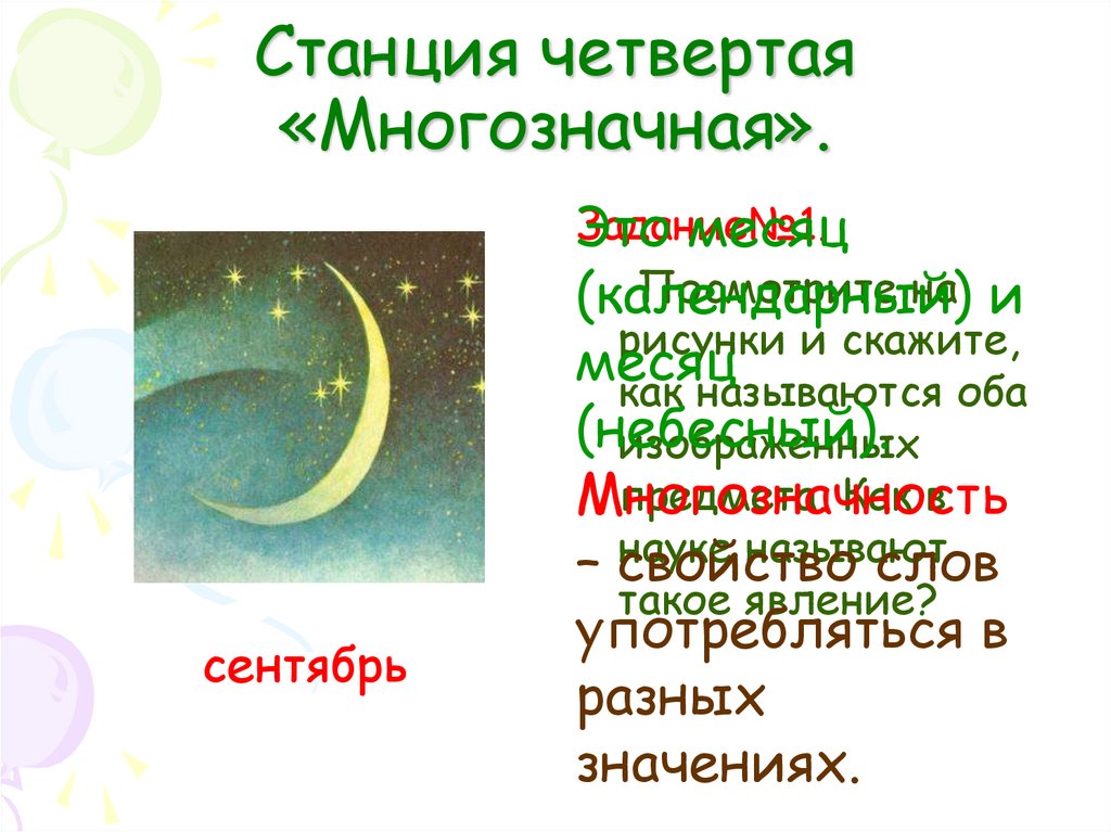 Станция четвертая «Многозначная».