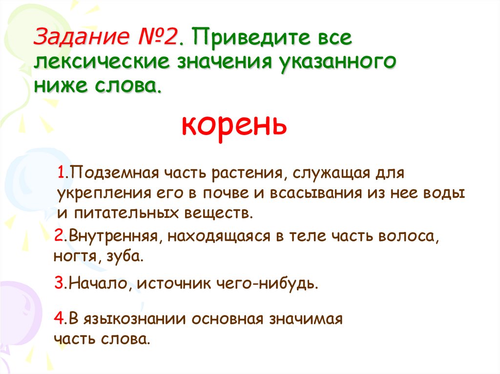 Задание №2. Приведите все лексические значения указанного ниже слова.