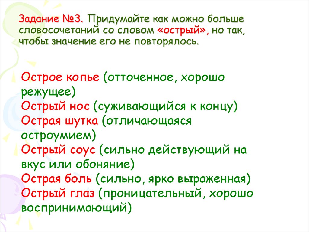 Задание №3. Придумайте как можно больше словосочетаний со словом «острый», но так, чтобы значение его не повторялось.