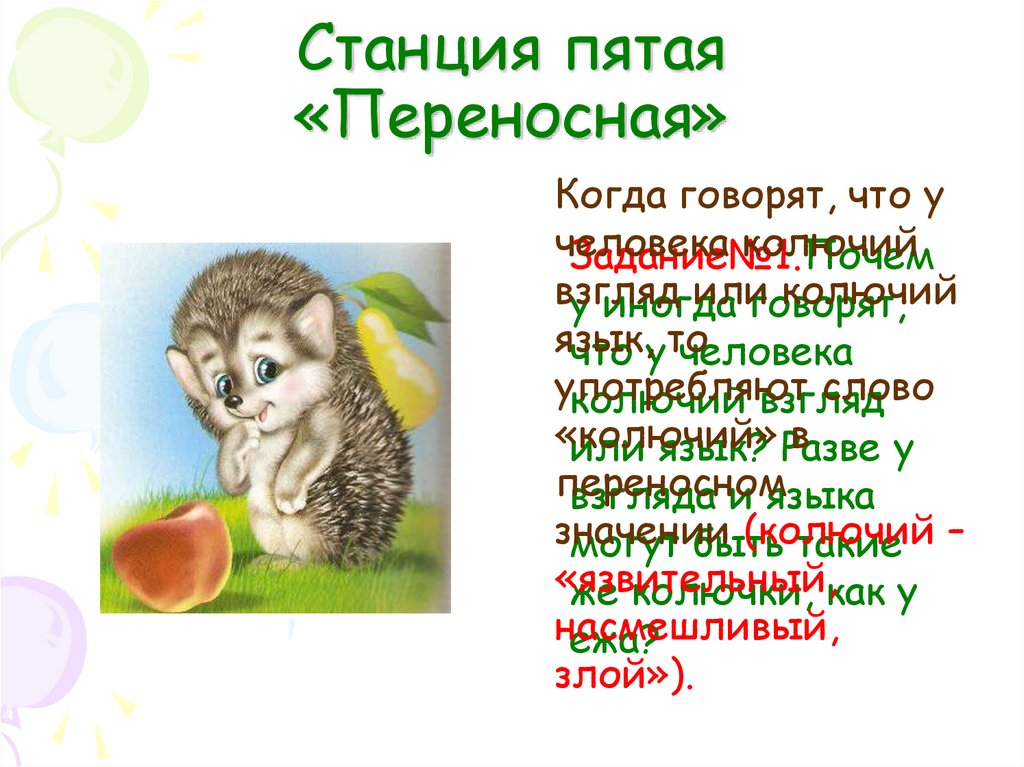 Станция пятая «Переносная»