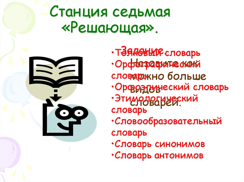 Станция седьмая «Решающая».