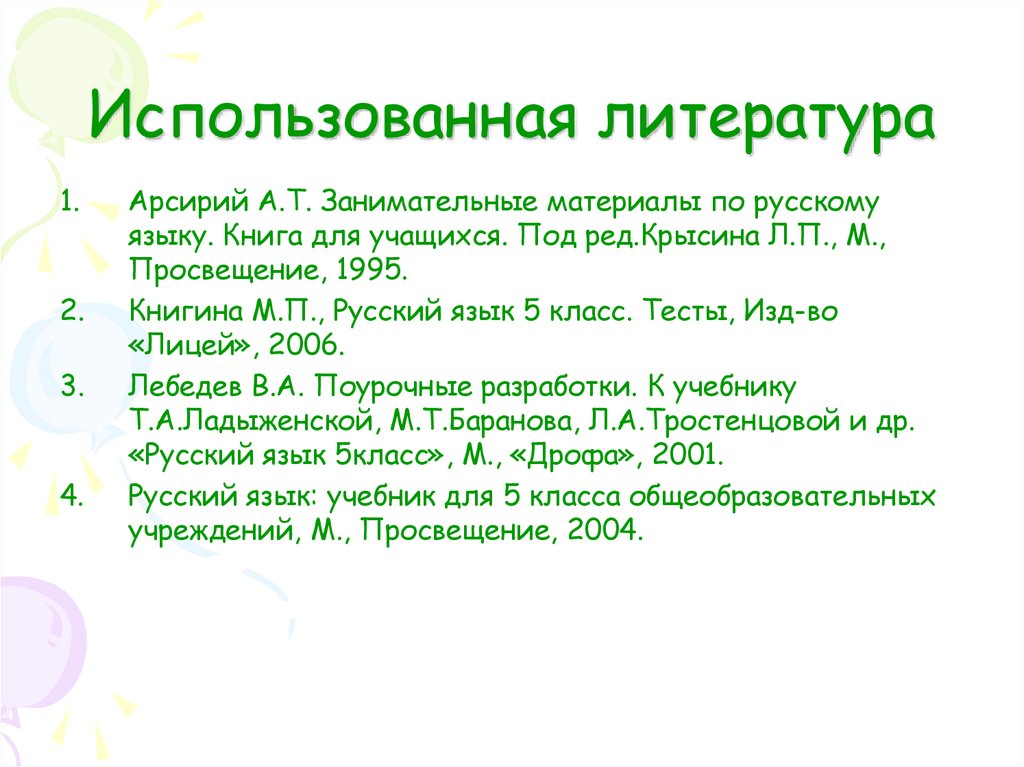 Использованная литература