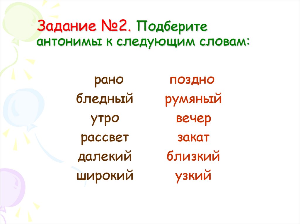 Задание №2. Подберите антонимы к следующим словам: