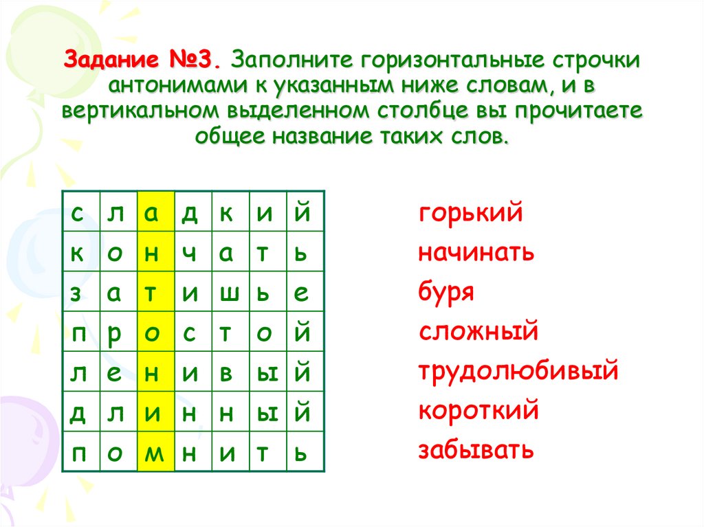 Задание №3. Заполните горизонтальные строчки антонимами к указанным ниже словам, и в вертикальном выделенном столбце вы