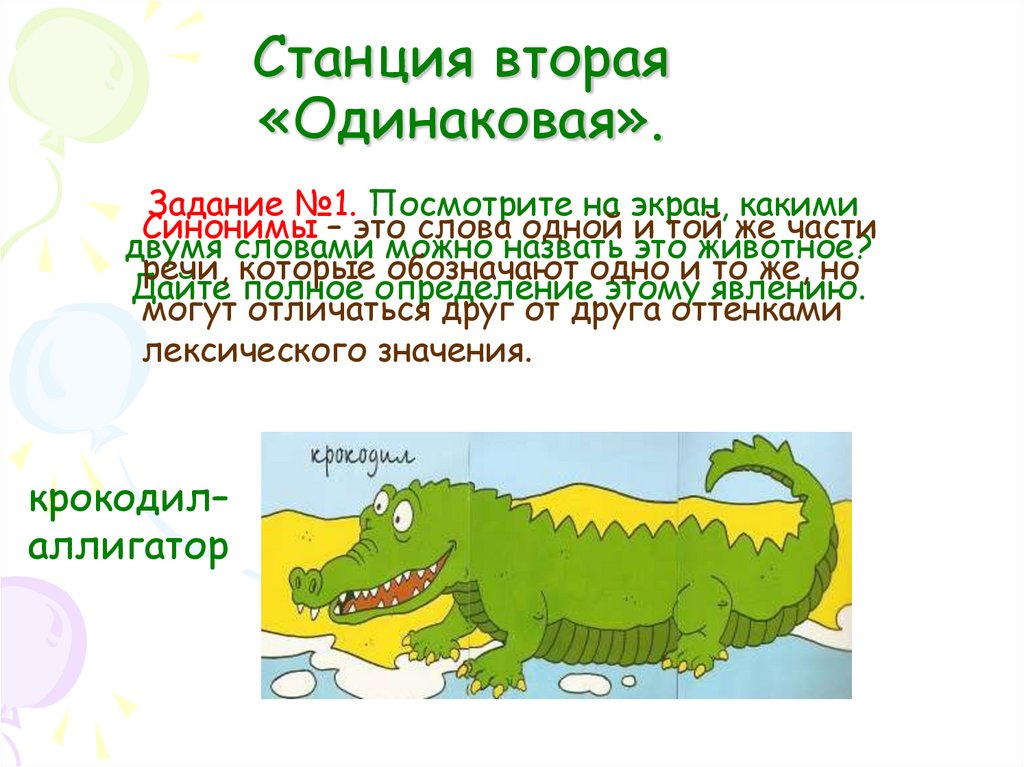 Станция вторая «Одинаковая».