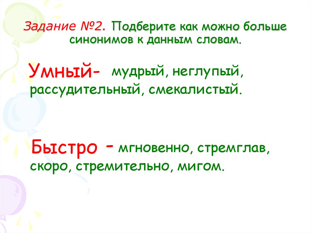 Задание №2. Подберите как можно больше синонимов к данным словам.