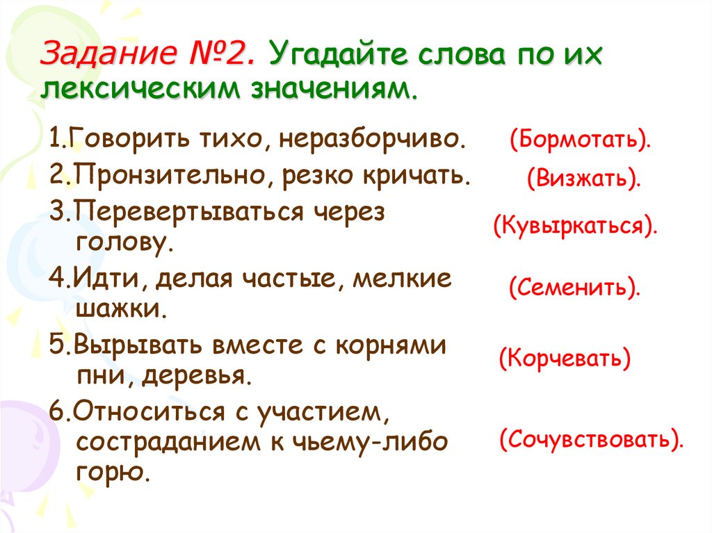 Задание №2. Угадайте слова по их лексическим значениям.