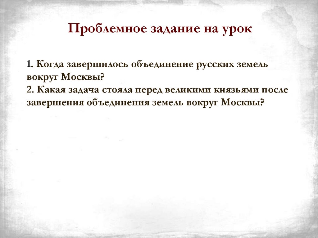 Проблемное задание на урок