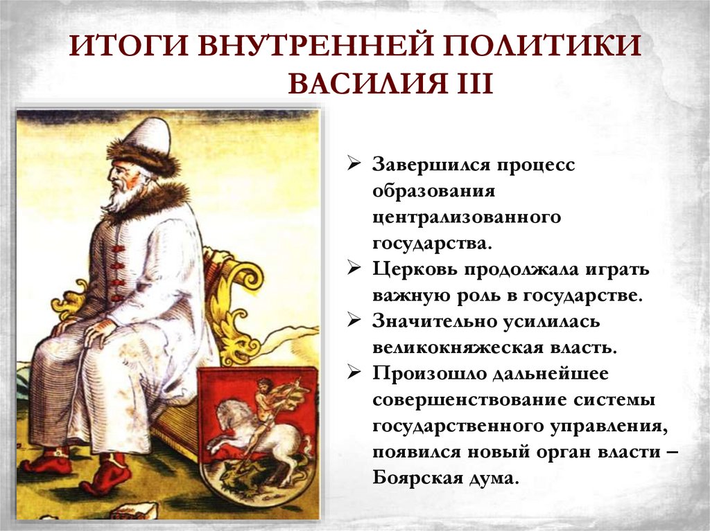 ИТОГИ ВНУТРЕННЕЙ ПОЛИТИКИ ВАСИЛИЯ III