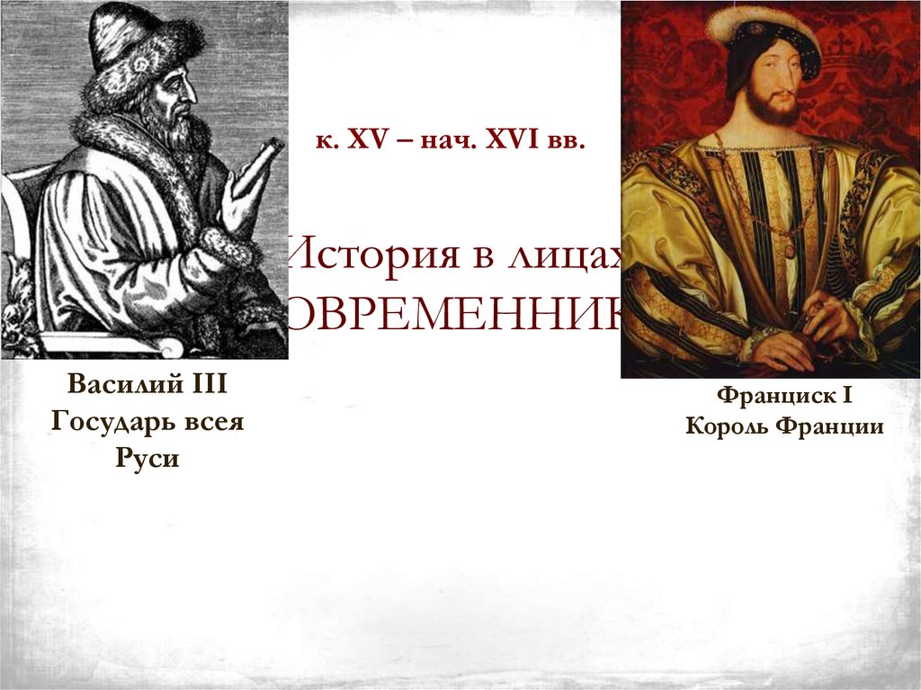 История в лицах: СОВРЕМЕННИКИ