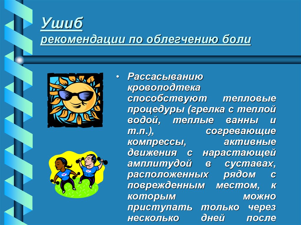 Ушиб рекомендации по облегчению боли