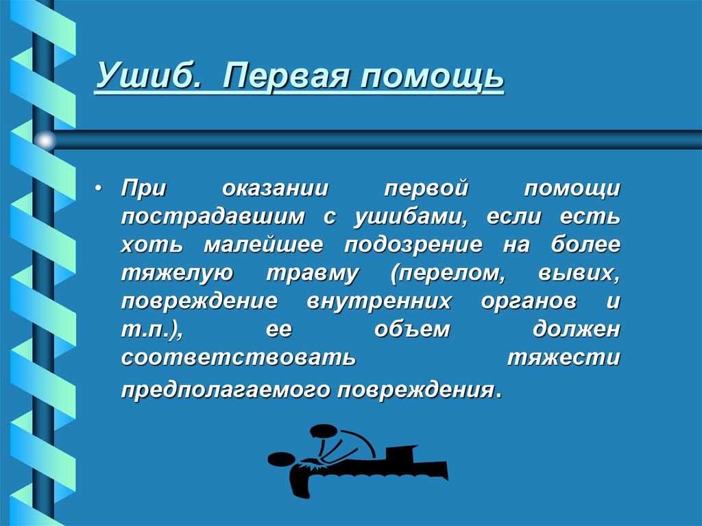 Ушиб. Первая помощь