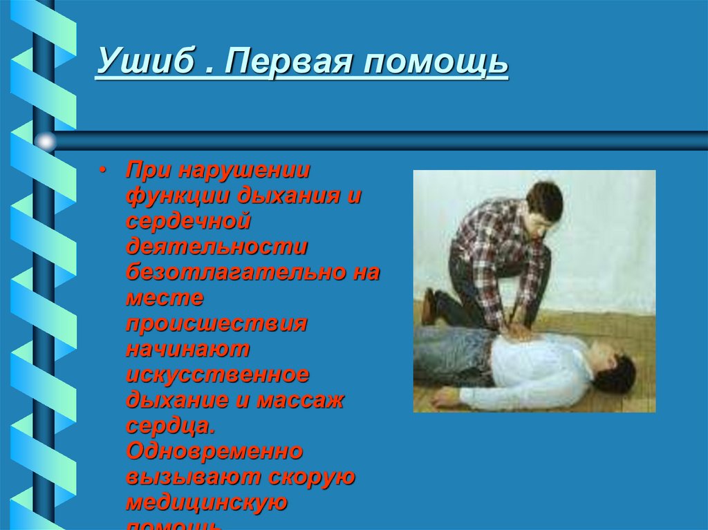 Ушиб . Первая помощь