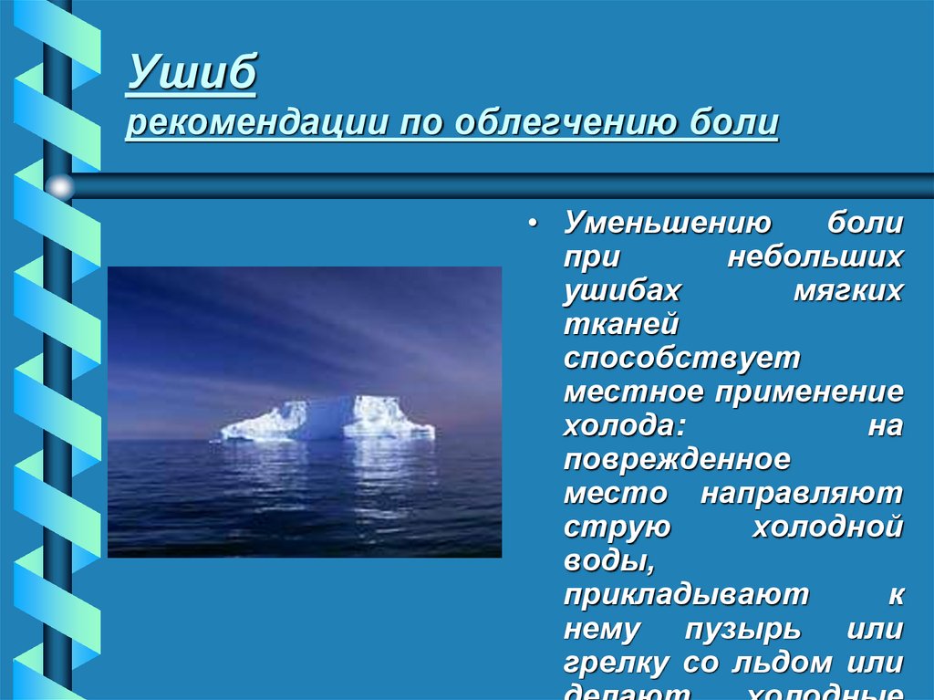 Ушиб рекомендации по облегчению боли