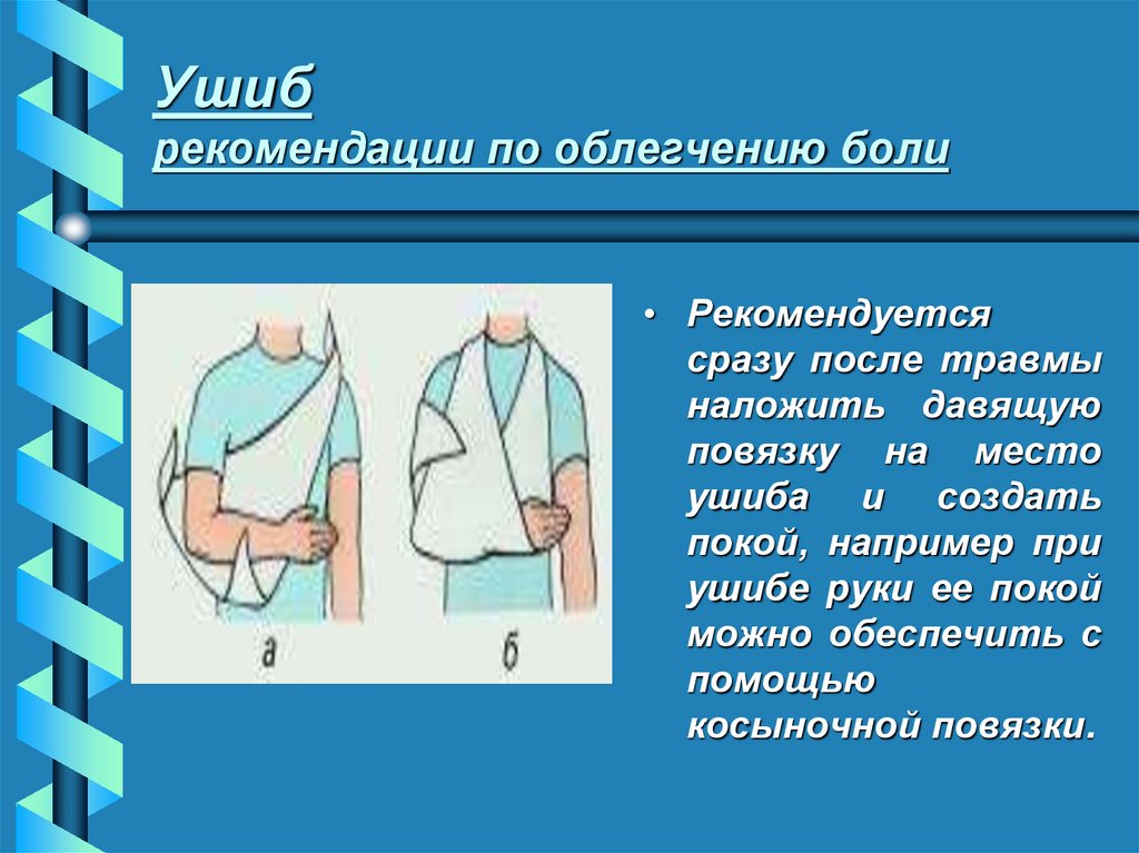 Ушиб рекомендации по облегчению боли