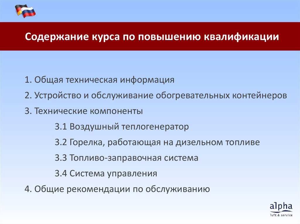1. Общая техническая информация 2. Устройство и обслуживание обогревательных контейнеров 3. Технические компоненты 3.1