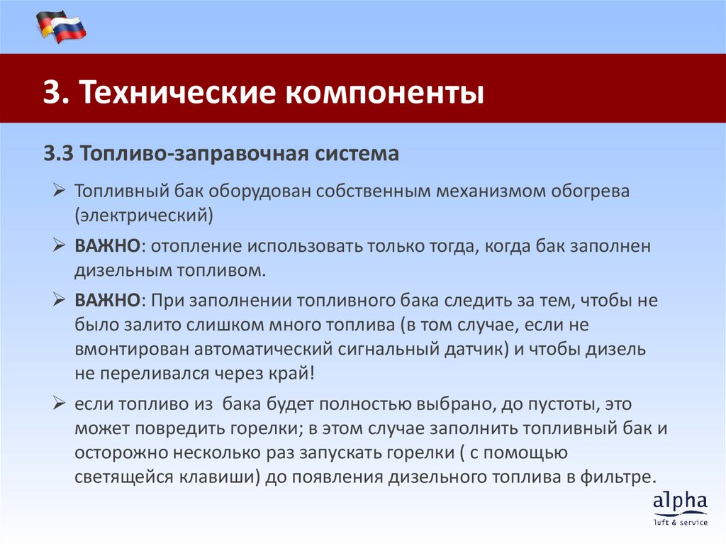 3.3 Топливо-заправочная система