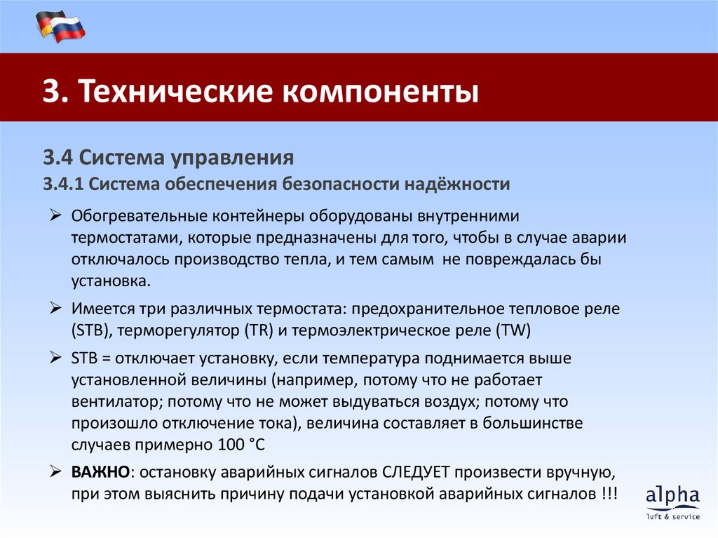 3.4 Система управления 3.4.1 Система обеспечения безопасности надёжности