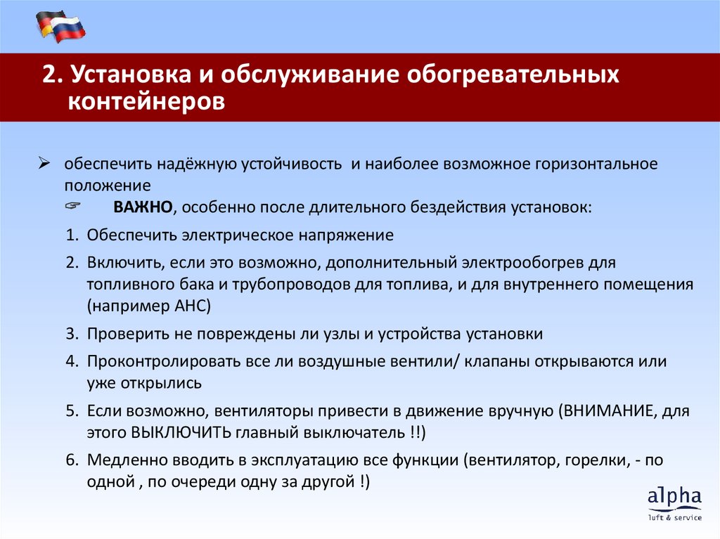 2. Установка и обслуживание обогревательных контейнеров