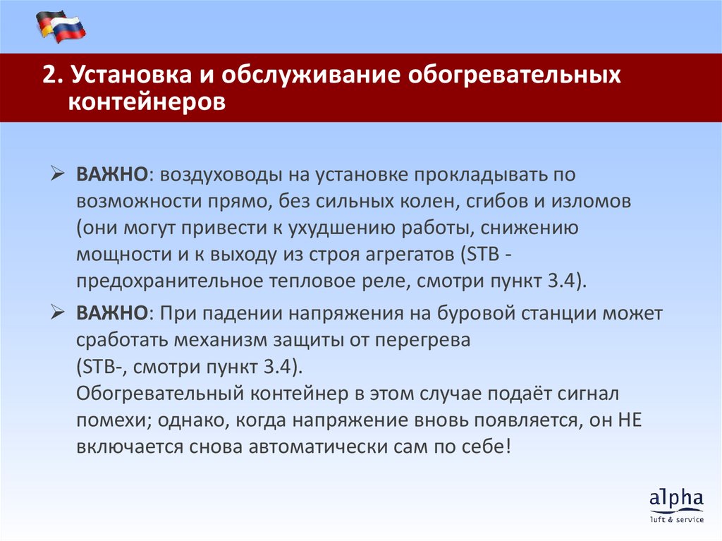 2. Установка и обслуживание обогревательных контейнеров