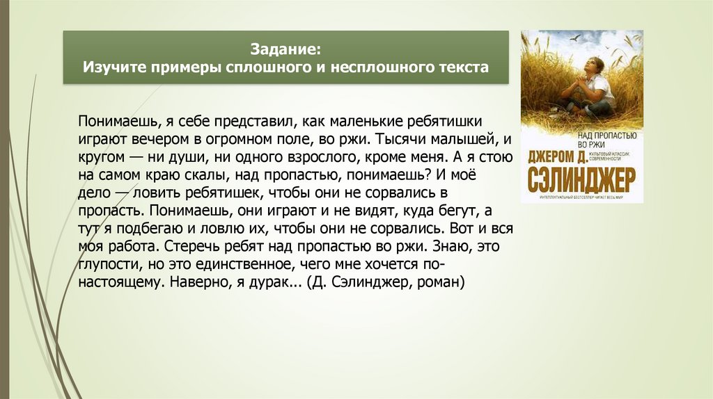 Задание: Изучите примеры сплошного и несплошного текста