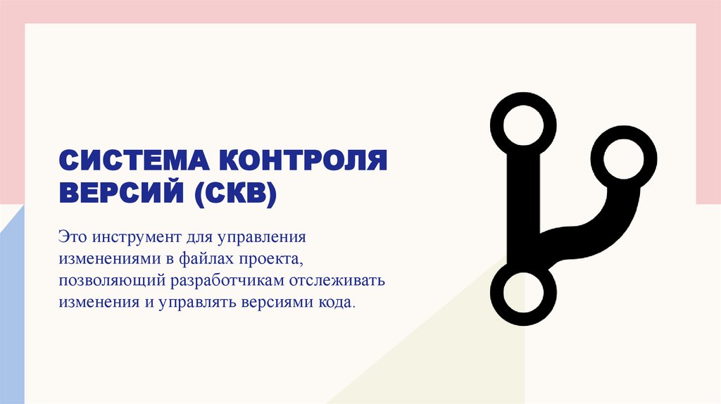 Система контроля версий (СКВ)