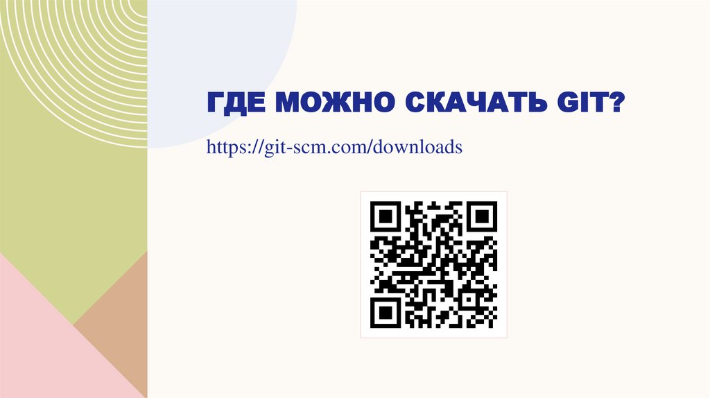 Где можно скачать Git?