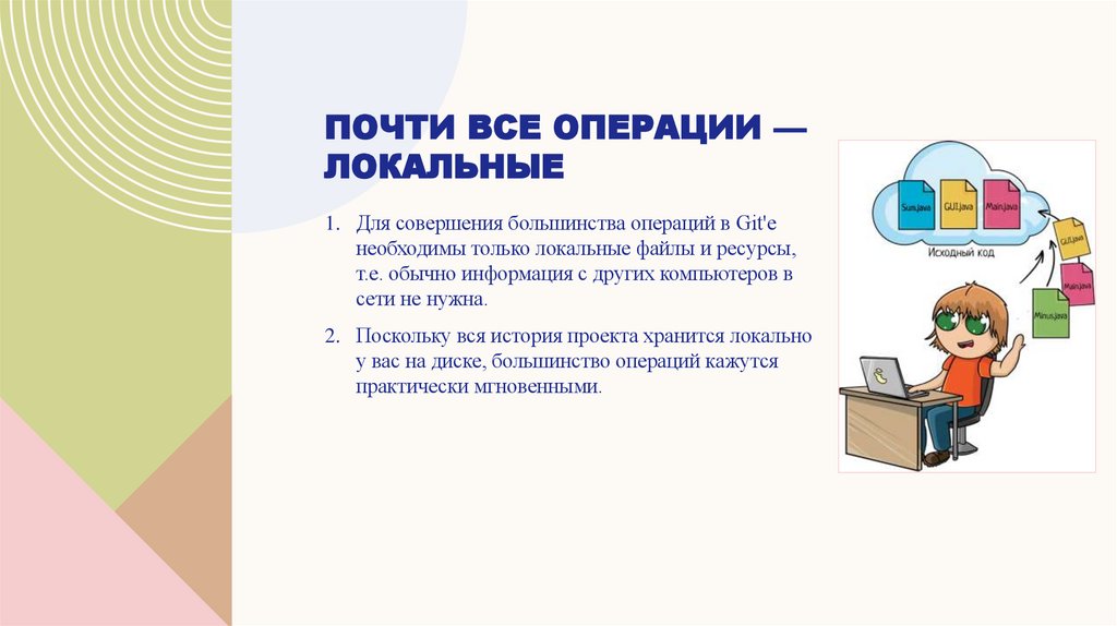 Почти все операции — локальные