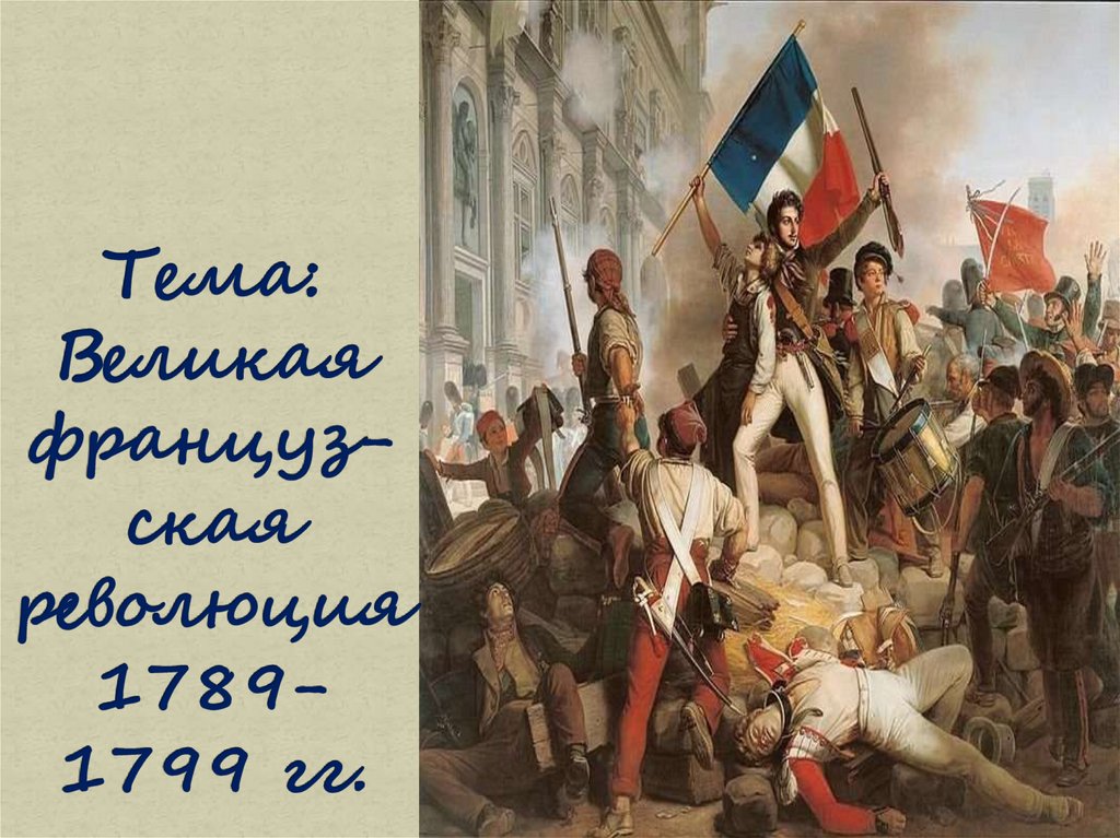 Тема: Великая француз-ская революция 1789-1799 гг.