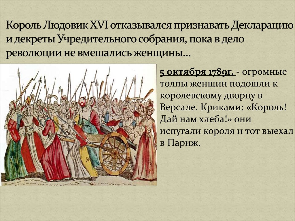 Король Людовик XVI отказывался признавать Декларацию и декреты Учредительного собрания, пока в дело революции не вмешались