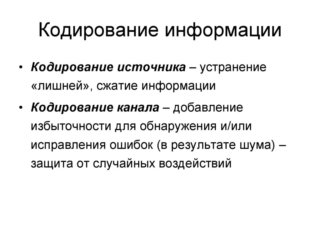 Кодирование информации