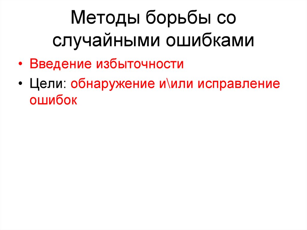 Методы борьбы со случайными ошибками